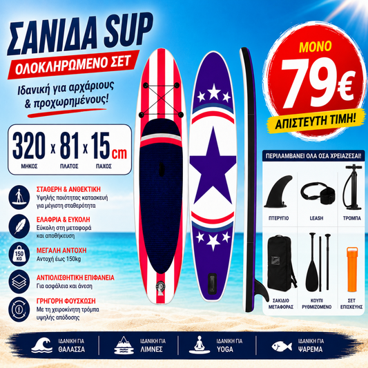 ΣΑΝΙΔΑ SUP ΦΟΥΣΚΩΤΗ ΜΕ ΚΟΥΠΙ ΑΞΕΣΟΥΑΡ ΚΑΙ ΣΑΚΙΔΙΟ ΜΕΤΑΦΟΡΑΣ 320X81X15CM